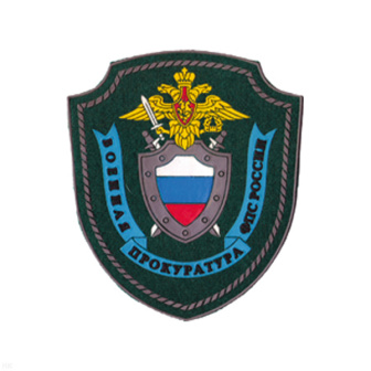 Шеврон пластизолевый Военная прокуратура ФПС России