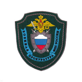 Шеврон пластизолевый Военная прокуратура ФПС России