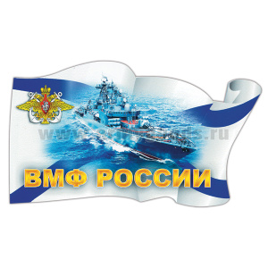 Наклейка в виде флага ВМФ России (корабль)