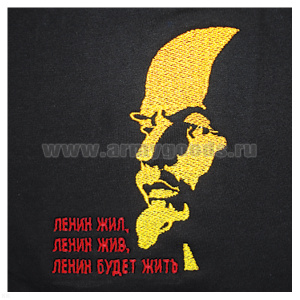 Футболка с вышивкой на груди Ленин жил,...,черная