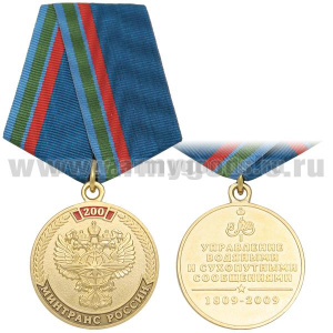 Медаль 200 лет МИНТРАНСу России