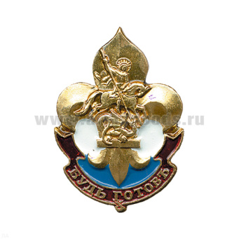 Значок мет. Будь готовъ (скауты России)