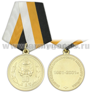 Медаль 10 лет Возрождению Оренбургского казачьего войска (1991-2001 гг)