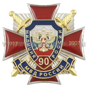 Значок мет. 90 лет Милиции России 1917-2007 (красн. крест с накл., заливка смолой)
