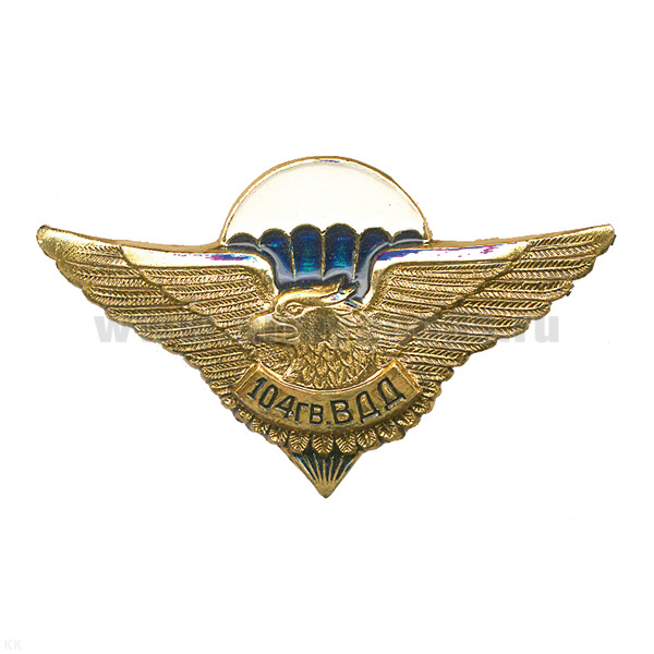 Значок мет. 104 гв. ВДД (серия орел с парашютом, крылья в стороны с названиями дивизий ВДВ)