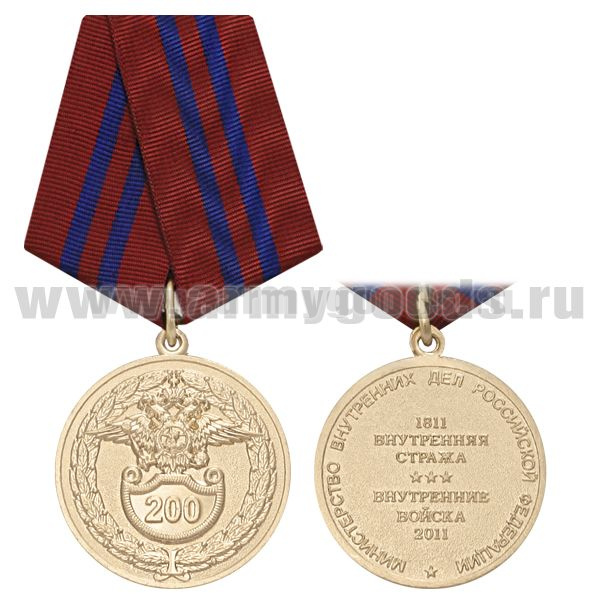 Медаль 200 лет ВВ (1811 Внутренняя стража Внутренние войска 2011)
