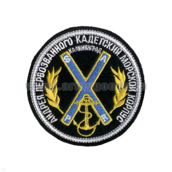 Шеврон вышит. Андрея Первозванного кадетский морской корпус Калининград