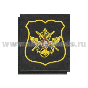 Шеврон пласт Знак принадлежности к МО (черный с желтым кантом) на лип приказ № 300 от 22.06.2015