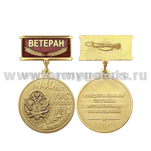 Медаль 140 лет УИС России (ФСИН) (на планке - Ветеран, смола)