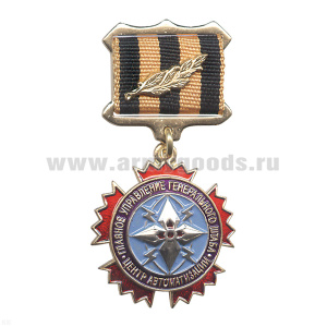 Медаль ГУ Ген. штаба Центр автоматизац. (ГРУ) (на планке - лента)