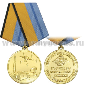Медаль За службу в космических войсках (МО РФ)