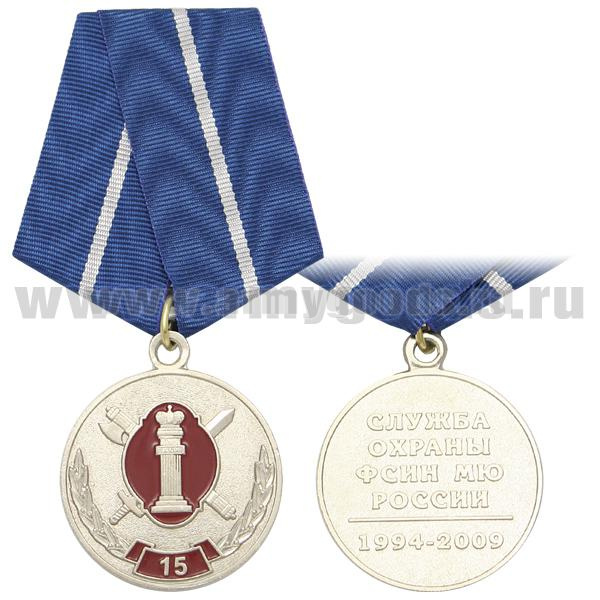 Медаль 15 лет службе охраны ФСИН МЮ России 1994-2009