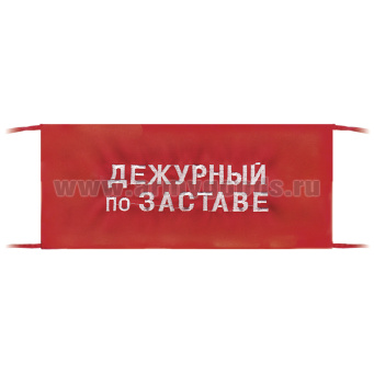 Повязка на рукав красная Дежурный по заставе