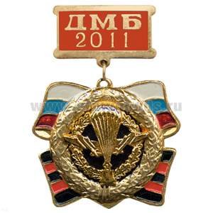 Медаль ДМБ 2016 с накл. эмбл. ВДВ
