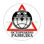 Наклейка круглая (d=10 см) Осторожно разведка (Выше нас только звезды)