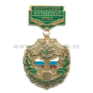 Медаль Погранкомендатура Хорогский ПО