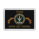 Магнит пластиковый РВСН (После нас тишина)