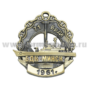 Значок мет. 71-я бригада десантных кораблей "Минск" 1961 г