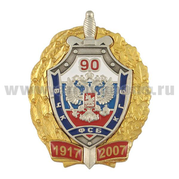 Значок мет. 90 лет ВЧК-КГБ-ФСБ 1917-2007 (серебр. щит с мечом, хол. эм., в зол. венке)