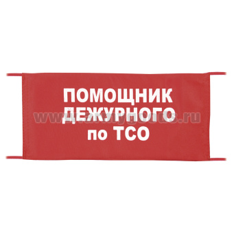 Повязка на рукав красная Помощник дежурного по ТСО