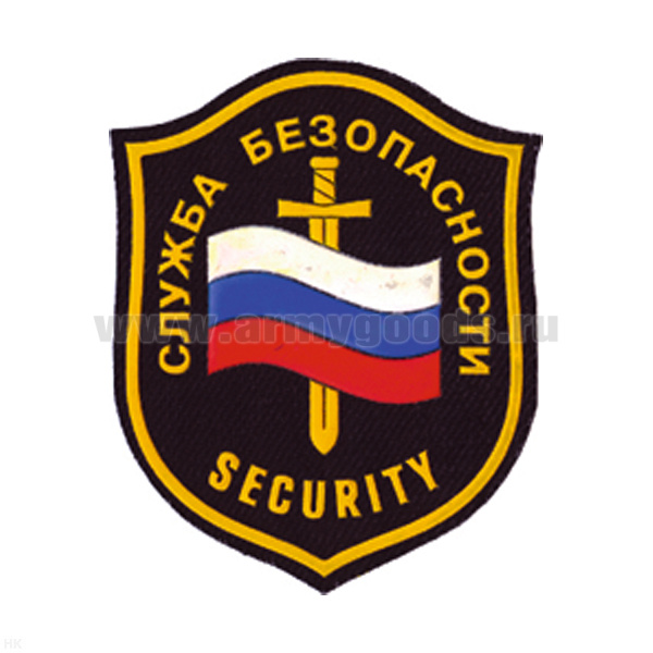 Шеврон пластизолевый Служба безопасности Security (флаг и меч)