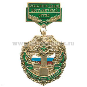 Медаль Пограничная застава Бухта Проведения ПО