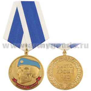 Медаль Солдат удачи (никто, кроме нас) череп в голубом берете