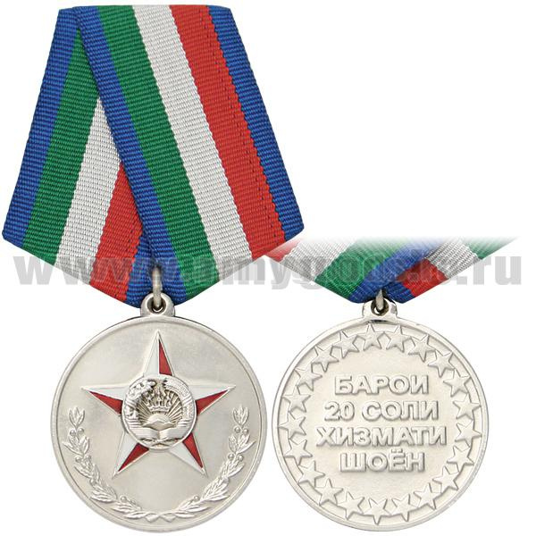 Медаль 20 лет безупречной службы (ВС Республики Таджикистан) серебр.