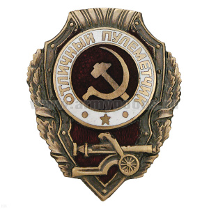 Значок мет. Отличный пулеметчик (серия Отличники СССР 1942-1957) гор. эм.