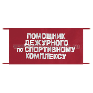 Повязка на рукав красная Помощник дежурного по спортивному комплексу