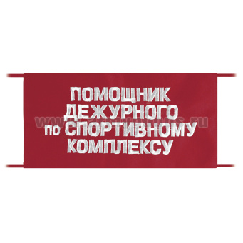 Повязка на рукав красная Помощник дежурного по спортивному комплексу