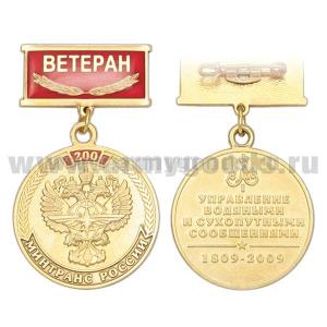 Медаль 200 лет МИНТРАНСу России (на прямоуг. планке - Ветеран, смола)