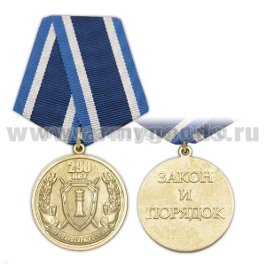 Медаль 290 лет Прокуратуре России (Закон и порядок)
