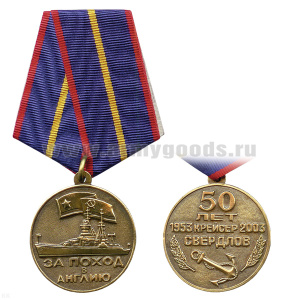 Медаль За поход в Англию (50 лет 1953-2003 Крейсер Свердлов) черненая