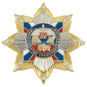 Значок мет. 200 лет министерству транспорта России (звезда с накл. на звезде с фианитами)