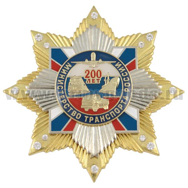 Значок мет. 200 лет министерству транспорта России (звезда с накл. на звезде с фианитами)