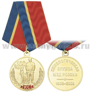 Медаль 100 лет кинологической службе МВД России 1909-2009