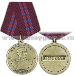 Медаль Маршал СССР Берия Л.П. (Ветеран)