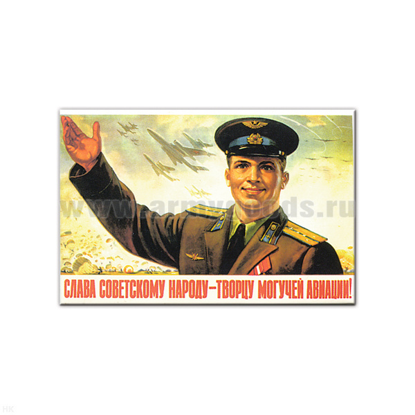 Магнит акриловый (советский плакат) Слава советскому народу - творцу могучей авиации!