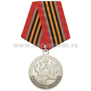 Медаль 65 лет Великой победе (политрук, кремль)