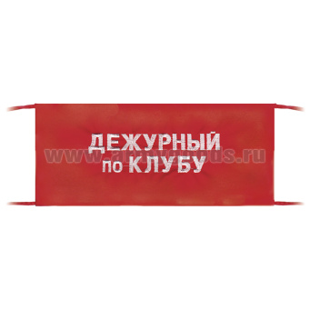 Повязка на рукав красная Дежурный по клубу