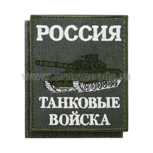 Шеврон вышит. Россия Танковые войска (85х100 мм) оливковый фон, на липучке