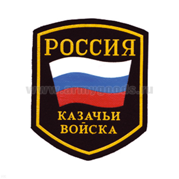 Шеврон пластизолевый Россия Казачьи войска (5-уг. с флагом)