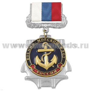 Медаль ВМФ (якорь) (на планке - лента РФ)