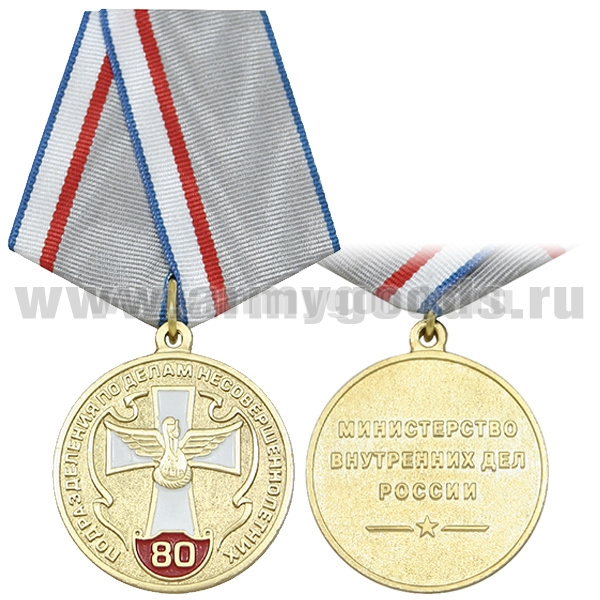 Медаль 80 лет подразделению по делам несовершеннолетних (МВД России)