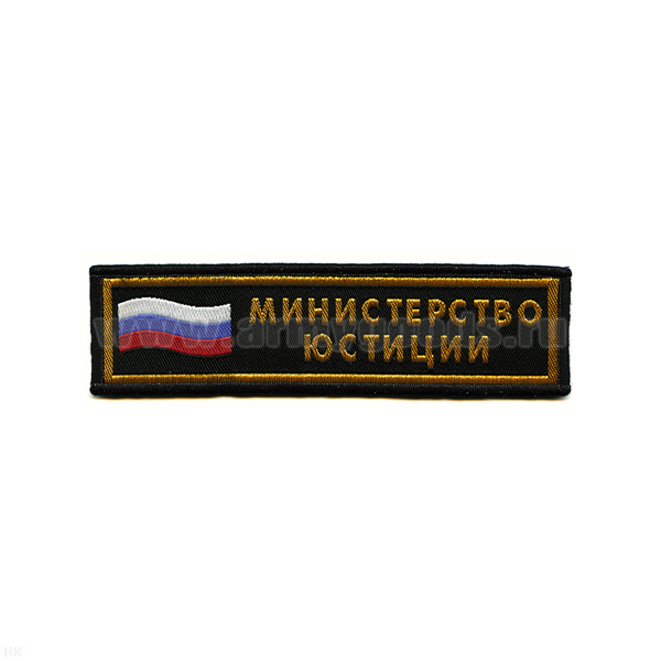 Нашивка на грудь тканая МЮ (флаг)