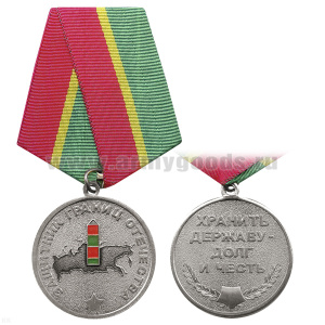 Медаль Защитник границ отечества (Хранить державу - дол и честь)