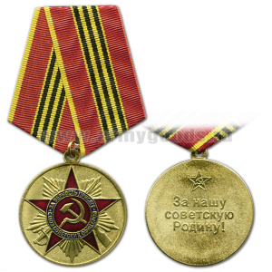 Медаль За нашу Советскую Родину! Союз советских офицеров