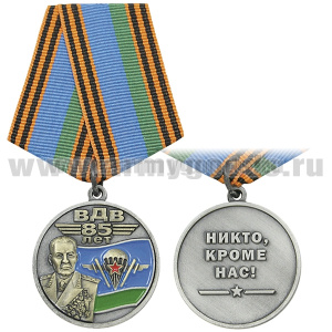 Медаль 85 лет ВДВ (Никто, кроме нас!) (Маргелов В.Ф., флаг ВДВ СССР)