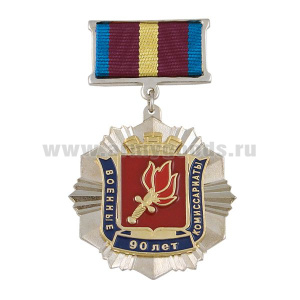 Медаль 90 лет военным комиссариатам (на планке - лента)